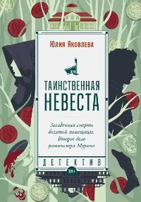 Yakovleva |  Tainstvennaya nevesta | eBook | Sack Fachmedien