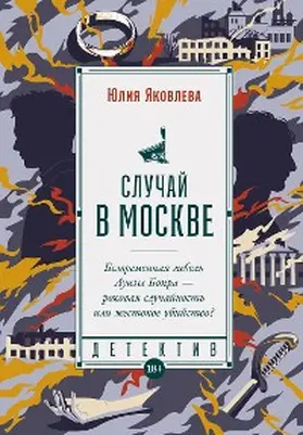 Yakovleva |  Sluchay v Moskve | eBook | Sack Fachmedien