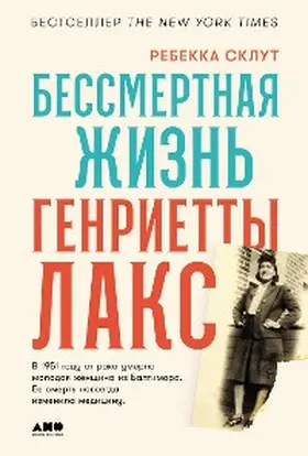 Skloot |  The Immortal Life of Henrietta Lacks | eBook | Sack Fachmedien