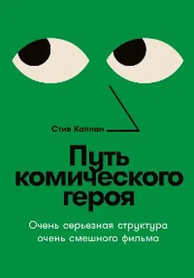 Kaplan |  The Comic Hero's Journey: Serious Story Structure for Fabulously Funny Films | eBook | Sack Fachmedien