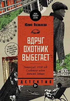 Yakovleva |  Vdrug ohotnik vybegaet | eBook | Sack Fachmedien