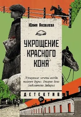 Yakovleva |  Ukroschenie krasnogo konya | eBook | Sack Fachmedien