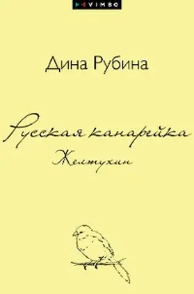Rubina |  Russkaya kanarejka. Zheltuhin | eBook | Sack Fachmedien