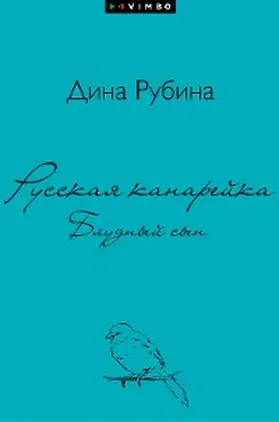 Rubina / Stockaya |  Russkaya kanarejka. Bludnyj syn | eBook | Sack Fachmedien