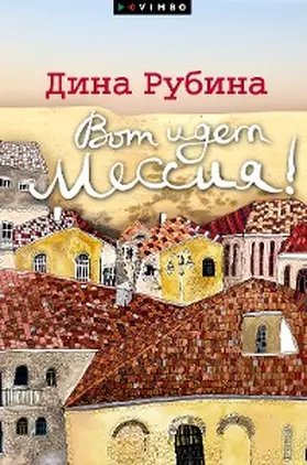 Rubina |  Vot idet Messiya!.. | eBook | Sack Fachmedien