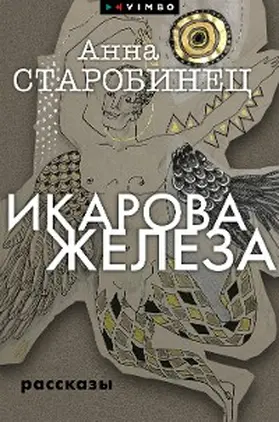 Starobinets |  Ikarova zheleza | eBook | Sack Fachmedien