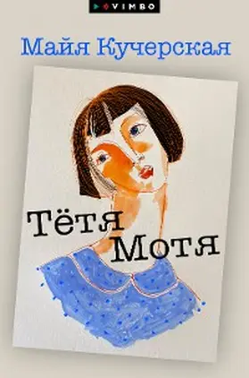 Kucherskaya |  Tyotya Motya | eBook | Sack Fachmedien