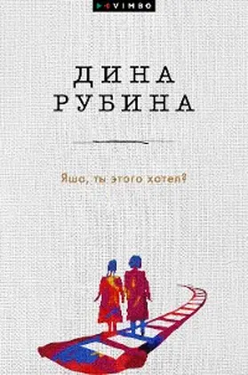 Rubina |  Yasha, ty etogo hotel? | eBook | Sack Fachmedien