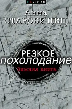 Starobinets |  Rezkoe poholodanie. Zimnyaya kniga | eBook | Sack Fachmedien