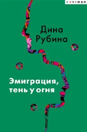 Rubina |  Emigraciya, ten' u ognya | eBook | Sack Fachmedien