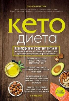 Mercola |  Keto-dieta. Revoljucionnaja sistema pitanija, kotoraja pomozhet pohudet' i "nauchit" vash organizm prevrashhat' zhiry v jenergiju. | Buch |  Sack Fachmedien