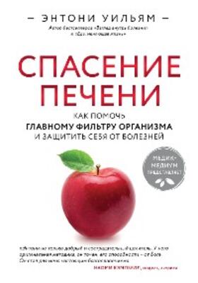 William |  Spasenie pecheni: kak pomoch' glavnomu fil'tru organizma i zashchitit' sebya ot bolezney | eBook | Sack Fachmedien