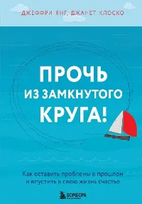 Young / Klosko |  Proch' iz zamknutogo kruga! Kak ostavit' problemy v proshlom i vpustit' v svoyu zhizn' schast'e | eBook | Sack Fachmedien