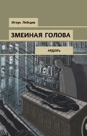 Lebedev |  Zmeinaya golova | eBook | Sack Fachmedien