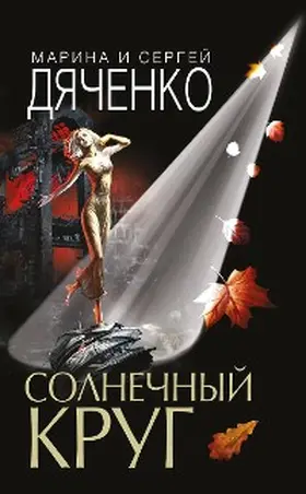 Dyachenko |  Solnechnyj krug | eBook | Sack Fachmedien