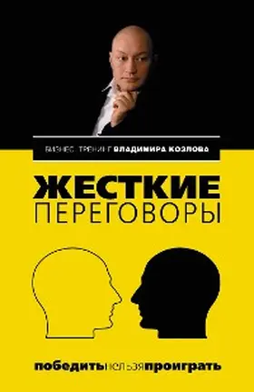 Kozlov | ZHestkie peregovory: pobedit nelzya proigrat | E-Book | www.sack.de