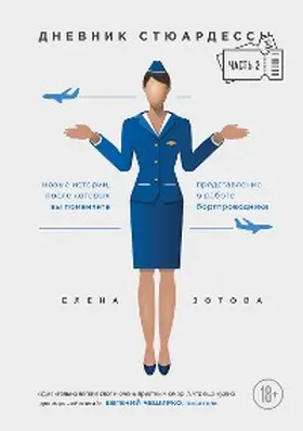 Zotova |  Dnevnik styuardessy. CHast 2. Novye istorii, posle kotoryh vy pomenyaete predstavlenie o rabote bortprovodnika | eBook | Sack Fachmedien