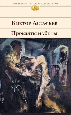 Astafiev |  Proklyaty i ubity | eBook | Sack Fachmedien