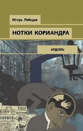 Lebedev |  Notki koriandra | eBook | Sack Fachmedien