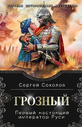 Sokolov |  Groznyy. Pervyy nastoyaschiy imperator Rusi | eBook | Sack Fachmedien