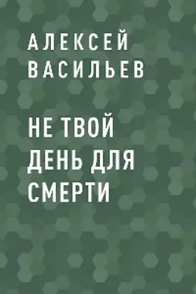 Vasiliev |  Ne tvoy den dlya smerti | eBook | Sack Fachmedien