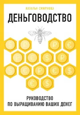 Smirnova |  Dengovodstvo. Rukovodstvo po vyraschivaniyu vashih deneg | eBook | Sack Fachmedien