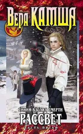 Kamsha |  Serdtse Zverya. Tom 3. Siniy vzglyad smerti. Rassvet. CHast pyataya | eBook | Sack Fachmedien