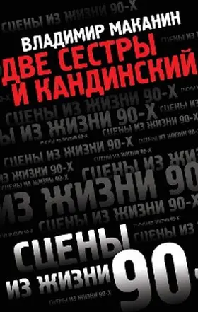 Makanin |  Dve sestry i Kandinskiy | eBook | Sack Fachmedien