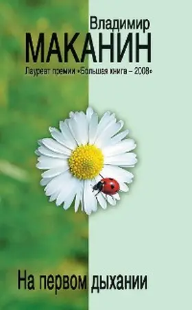 Makanin |  Na pervom dyhanii (sbornik) | eBook | Sack Fachmedien