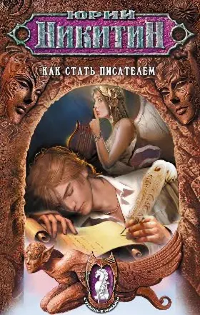 Nikitin |  Kak stat pisatelem | eBook | Sack Fachmedien