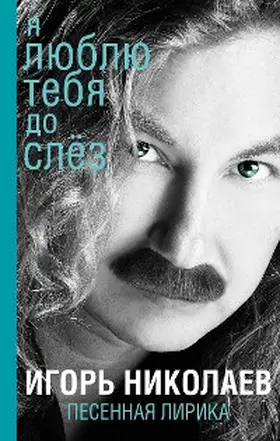 Nikolaev |  Ya lyublyu tebya do slez | eBook | Sack Fachmedien