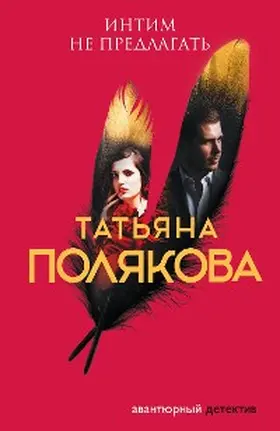 Polyakova |  Intim ne predlagat | eBook | Sack Fachmedien