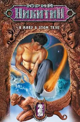 Nikitin |  YA zhivu v etom tele | eBook | Sack Fachmedien