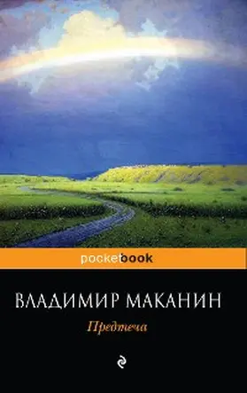 Makanin |  Predtecha | eBook | Sack Fachmedien