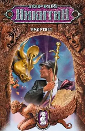 Nikitin |  Imortist | eBook | Sack Fachmedien