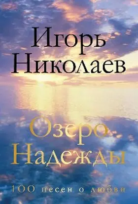 Nikolaev |  Ozero Nadezhdy. 100 pesen o lyubvi | eBook | Sack Fachmedien