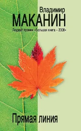 Makanin |  Pryamaya liniya | eBook | Sack Fachmedien
