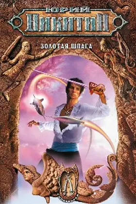 Nikitin |  Zolotaya shpaga | eBook | Sack Fachmedien