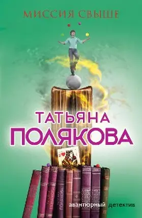 Polyakova |  Missiya svyshe | eBook | Sack Fachmedien