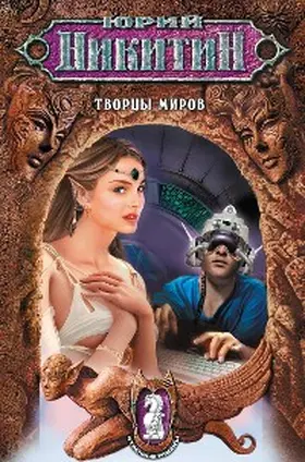 Nikitin |  Tvortsy mirov | eBook | Sack Fachmedien