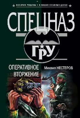 Nesterov |  Gruppa operativnogo vtorzheniya | eBook | Sack Fachmedien