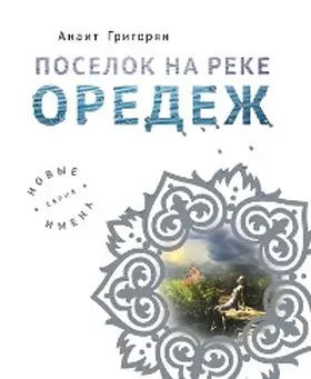Grigoryan |  Poselok na reke Oredezh | eBook | Sack Fachmedien