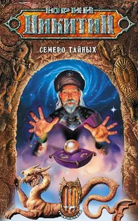 Nikitin |  Semero Taynyh | eBook | Sack Fachmedien