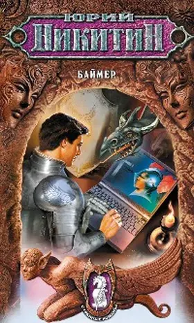 Nikitin |  Baymer | eBook | Sack Fachmedien