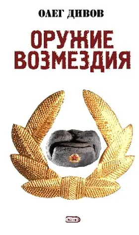 Divov |  Oruzhie Vozmezdiya | eBook | Sack Fachmedien