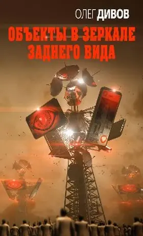 Divov |  Obekty v zerkale zadnego vida | eBook | Sack Fachmedien