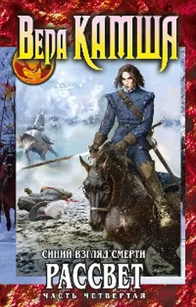 Kamsha |  Serdtse Zverya. Tom 3. Siniy vzglyad smerti. Rassvet. CHast chetvertaya | eBook | Sack Fachmedien