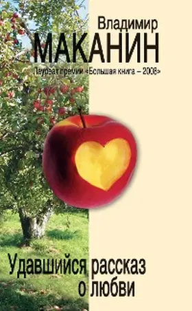 Makanin |  Udavshiysya rasskaz o lyubvi | eBook | Sack Fachmedien