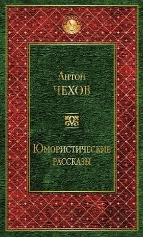 Chehov |  Yumoristicheskie rasskazy (sbornik) | eBook | Sack Fachmedien