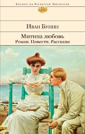 Bunin |  Mitina lyubov. Roman. Povesti. Rasskazy | eBook | Sack Fachmedien